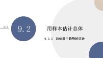 高中人教A版 (2019)第九章 统计9.2 用样本估计总体图片课件ppt