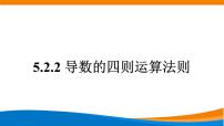 高中数学人教A版 (2019)选择性必修 第二册5.2 导数的运算课文ppt课件