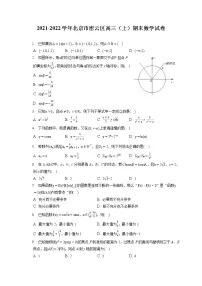 2021-2022学年北京市密云区高三(上)期末数学试卷(含答案解析)