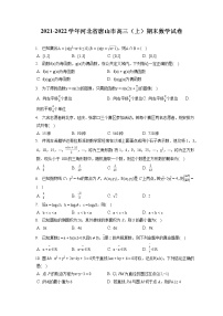 2021-2022学年河北省唐山市高三（上）期末数学试卷（含答案解析）