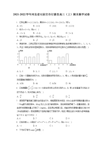 2021-2022学年河北省石家庄市行唐县高三（上）期末数学试卷（含答案解析）