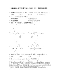 2021-2022学年天津市部分区高三（上）期末数学试卷（含答案解析）