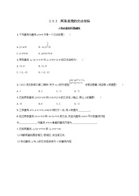 湘教版（2019）选择性必修 第一册2.3 两条直线的位置关系练习