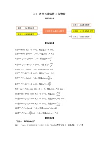 3.4还原构造函数5大模型（精讲）-【题型·技巧培优系列】最新高考数学大一轮复习精讲精练（新高考地区）