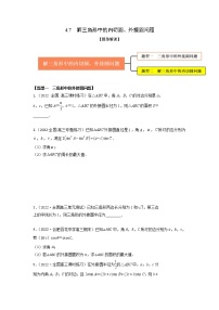 4.7解三角形中的内切圆、外接圆问题（精练）-【题型·技巧培优系列】最新高考数学大一轮复习精讲精练（新高考地区）