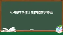 高中数学北师大版 (2019)必修 第一册4.1 样本的数字特征课文ppt课件