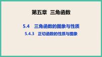 高中数学人教A版 (2019)必修 第一册第五章 三角函数5.4 三角函数的图象与性质优秀课件ppt