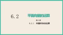 高中数学人教A版 (2019)必修 第二册6.2 平面向量的运算一等奖课件ppt