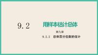 人教A版 (2019)必修 第二册9.2 用样本估计总体一等奖课件ppt