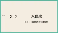人教A版 (2019)选择性必修 第一册3.2 双曲线精品ppt课件