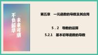 高中数学人教A版 (2019)选择性必修 第二册5.2 导数的运算公开课ppt课件