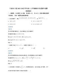 浙江省宁波市十校2021-2022学年高三数学上学期期末试卷（Word版附解析）