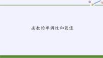 北师大版 (2019)必修 第一册第二章 函数3 函数的单调性和最值背景图课件ppt