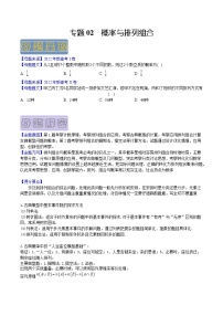 【高考真题解密】高考数学真题题源——专题02《概率与排列组合》母题解密（新高考卷）