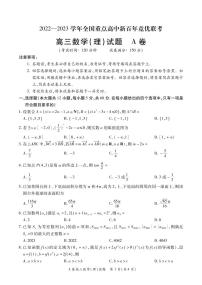 2023全国重点高中新百年竞优联考高三上学期第一次考试理科数学试题PDF版含答案