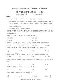 2023全国重点高中新百年竞优联考高三上学期第一次考试文科数学试题PDF版含答案