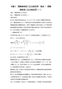 专题9  圆锥曲线第二定义的应用  微点1  圆锥曲线第二定义的应用（一）
