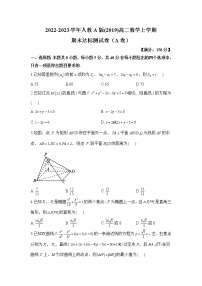 人教A版(2019)高二数学上学期期末达标测试卷（A卷）