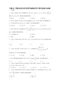专题03 导数及其应用（利用导函数研究不等式恒成立问题）（选填压轴题）(学生及教师版）-【挑战压轴题】备战2022年高考数学高分必刷必过题（全国通用版）