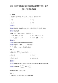 2022-2023学年黑龙江省哈尔滨师范大学附属中学高一上学期10月月考数学试题含解析