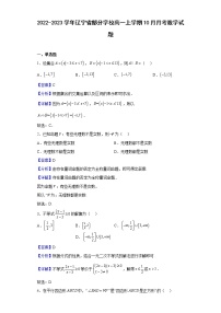 2022-2023学年辽宁省部分学校高一上学期10月月考数学试题含解析