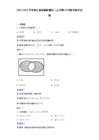 2022-2023学年浙江省精诚联盟高一上学期10月联考数学试题含解析