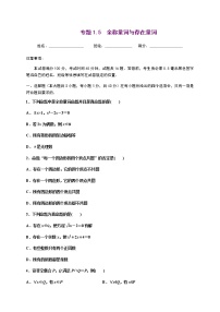 专题1.5 全称量词与存在量词-2022-2023学年高一数学培优题典（人教A版2019必修第一册）