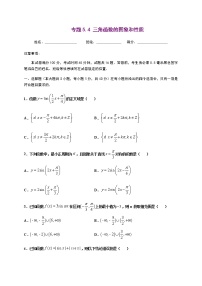 专题5.4 三角函数的图象和性质-2022-2023学年高一数学培优题典（人教A版2019必修第一册）