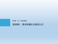 数学选择性必修 第二册4.1 数列的概念教学ppt课件