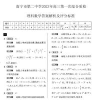 2023南宁二中高三上学期第一次综合质检理科数学试题含答案