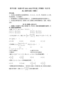 吉林省四平市第一高级中学2021-2022学年高三上学期第一次月考数学(理)试题