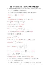 专题11导数及其应用（利用导数研究双变量问题）学生及教师版