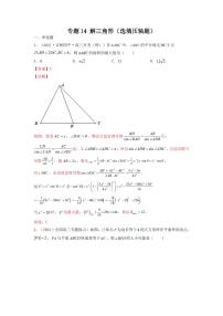 专题14 解三角形（选填压轴题）(学生及教师版）-【挑战压轴题】备战2022年高考数学高分必刷必过题（全国通用版）