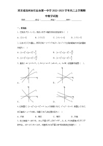 河北省沧州市任丘市第一中学2022-2023学年高二上学期期中数学试题及答案