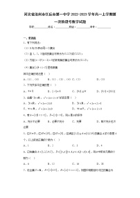 河北省沧州市任丘市第一中学2022-2023学年高一上学期第一次阶段考数学试题及答案