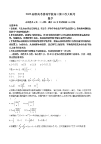 江苏省新高考基地学校2022-2023学年高三数学上学期第三次大联考试题（Word版附解析）