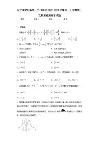 辽宁省沈阳市第一二〇中学2022-2023学年高一上学期第三次质量检测数学试题及答案