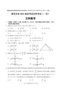 四川省南充市2022-2023学年高三数学（文）上学期12月高考适应性考试（一诊）（PDF版附答案）