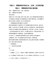 专题22  圆锥曲线中的定点、定值、定直线问题  微点2  圆锥曲线中的定值问题试题及答案