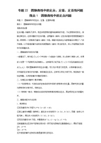专题22  圆锥曲线中的定点、定值、定直线问题  微点1  圆锥曲线中的定点问题试题及答案