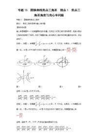 专题15  圆锥曲线焦点三角形  微点1  焦点三角形角度与离心率问题