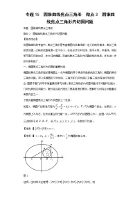 专题15  圆锥曲线焦点三角形  微点3  圆锥曲线焦点三角形内切圆问题