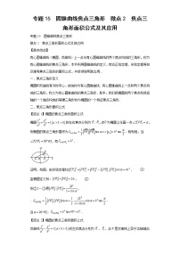 专题15  圆锥曲线焦点三角形  微点2  焦点三角形面积公式及其应用