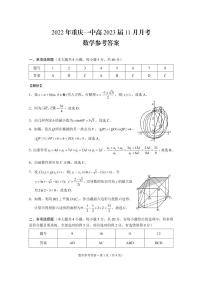 2022年重庆一中高三2023届11月月考数学试卷及参考答案