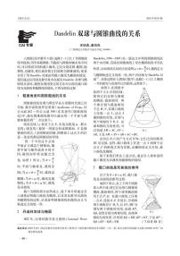 Dandelin双球与圆锥曲线的关系