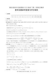 湖北省高中名校联盟２０２３届高三第二次联合测评数学试卷及参考答案