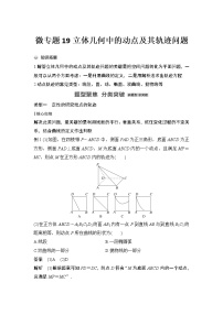 【最新】2023版高中高考数学二轮专题复习微专题19　立体几何中的动点及其轨迹问题
