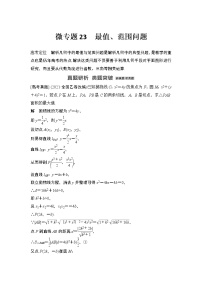 【最新】2023版高中高考数学二轮专题复习微专题23　最值、范围问题