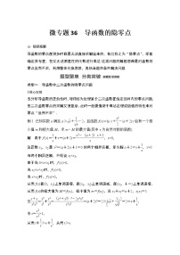 【最新】2023版高中高考数学二轮专题复习微专题36　导函数的隐零点