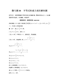 【最新】2023版高中高考数学二轮专题复习微专题33　不等式恒成立或有解问题